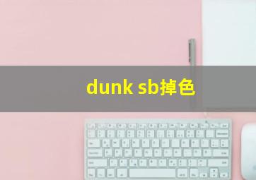 dunk sb掉色